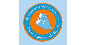 Некоммерческое партнёрство"Союз строителей Ямало-Ненецкого автономного округа"
